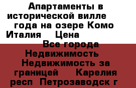 Апартаменты в исторической вилле 1800 года на озере Комо (Италия) › Цена ­ 105 780 000 - Все города Недвижимость » Недвижимость за границей   . Карелия респ.,Петрозаводск г.